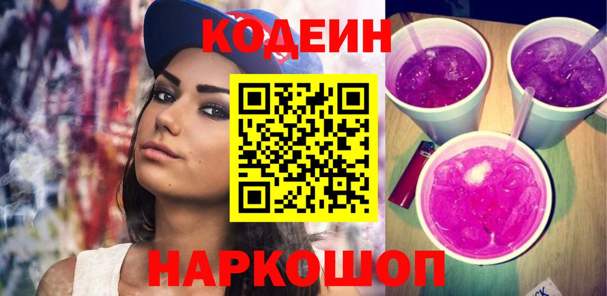 Кодеин Purple Drank Ревда